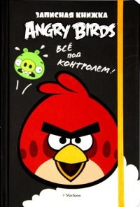 Angry Birds. Всё под контролем! Записная книжка фото книги