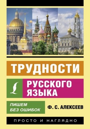 Трудности русского языка. Пишем без ошибок фото книги