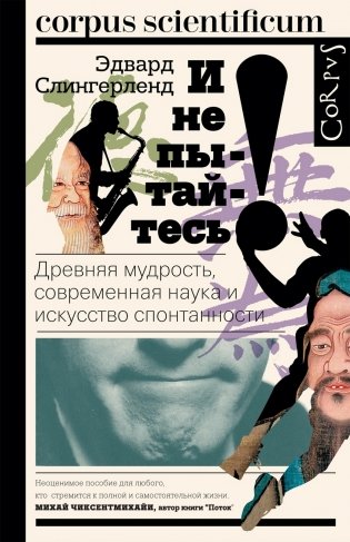 И не пытайтесь! Древняя мудрость, современная наука и искусство спонтанности фото книги