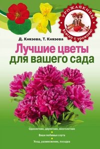 Лучшие цветы для вашего сада фото книги