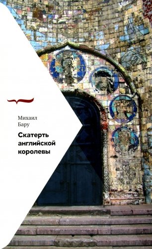 Скатерть английской королевы фото книги