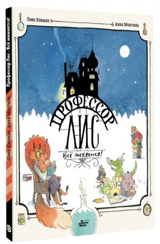 Профессор Лис. Всё меняется! фото книги 2