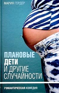 Плановые дети и другие случайности фото книги