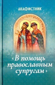Акафистник "В помощь православным супругам" фото книги