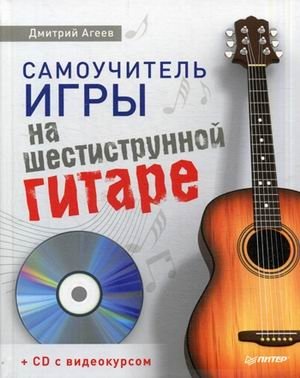 Самоучитель игры на шестиструнной гитаре + видеокурс (+ CD-ROM) фото книги