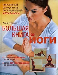 Большая книга йоги фото книги