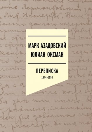 Переписка 1944–1954. 2-е изд фото книги