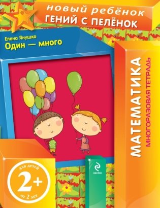 Один - много (многоразовая тетрадь) фото книги