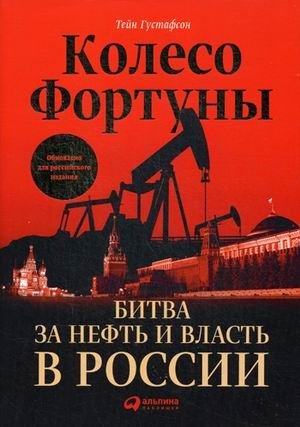 Колесо фортуны. Битва за нефть и власть в России фото книги