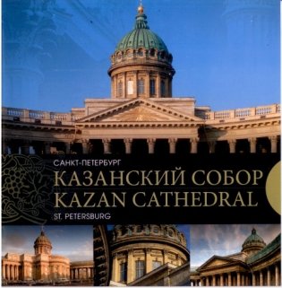 Казанский Собор. Санкт-Петербург фото книги