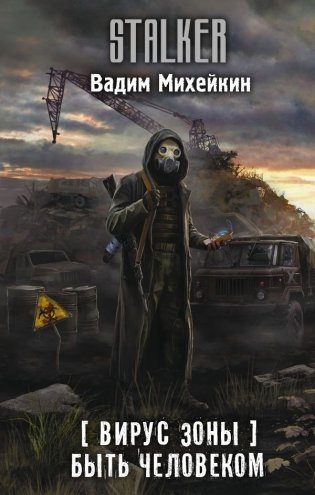 Вирус Зоны. Быть человеком фото книги