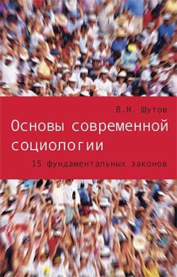 Основы современной социологии. 15 фундаментальных законов фото книги