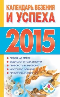 Календарь везения и успеха 2015 фото книги
