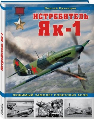 Истребитель Як-1. Любимый самолет советских асов фото книги 2