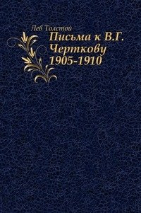 Письма к В.Г. Черткову. (1905-1910) фото книги
