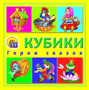 Кубики пластиковые "Герои сказок", 4 штуки фото книги