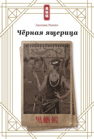 Черная ящерица фото книги
