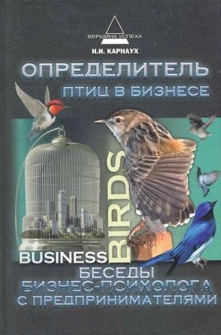 Определитель птиц в бизнесе. Беседы бизнес-психолога с предпринимателями фото книги