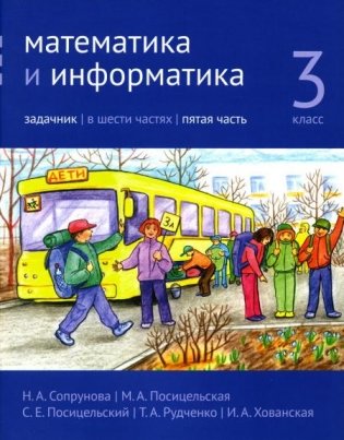 Математика и информатика. 3 кл. Задачник. В 6 ч. Ч. 5. 3-е изд., стер фото книги