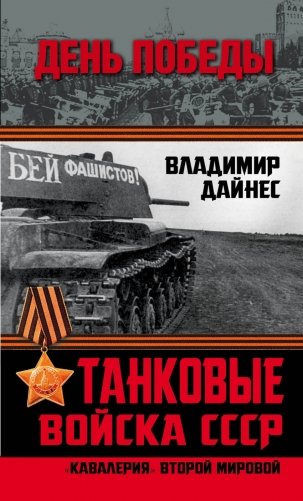 Танковые войска СССР. «Кавалерия» Второй Мировой фото книги