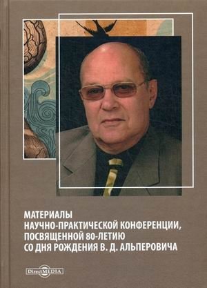 Материалы научно-практической конференции, посвященной 80-летию со дня рождения В.Д. Альперовича фото книги