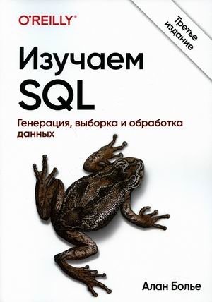 Изучаем SQL. Генерация, выборка и обработка данных фото книги