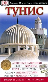Тунис фото книги