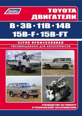 Toyota двигатели B, 3B, 11B, 14B, 15B-F, 15B-FT. Руководство по ремонту и техническому обслуживанию фото книги
