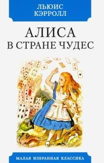 Алиса в Стране чудес фото книги