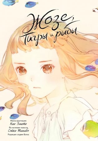 Жозе, тигры и рыбы фото книги