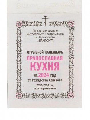Календарь отрывной на 2024г. Православная кухня фото книги 3