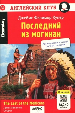 Последний из могикан / The Last of the Mohicans. QR-код на аудиосопровождение. 8-е изд фото книги