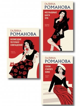 Комплект из 3-х книг: Возмездие по плану совпадений + Неслышные шаги зла + Герои старого кино фото книги