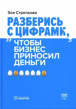 Разберись с цифрами, чтобы бизнес приносил деньги. 3-е изд фото книги