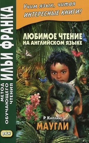 Любимое чтение на английском языке. Редьярд Киплинг. Маугли. Учебное пособие фото книги