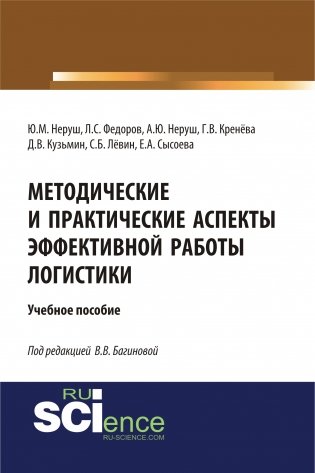 Методические и практические аспекты эффективной работы логистики. Учебное пособие фото книги