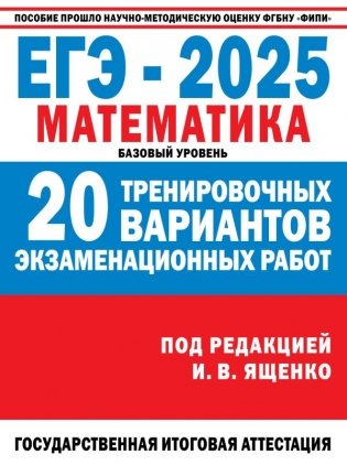 ЕГЭ-2025. Математика. (60x84/8). 20 тренировочных вариантов экзаменационных работ для подготовки к ЕГЭ. Базовый уровень фото книги