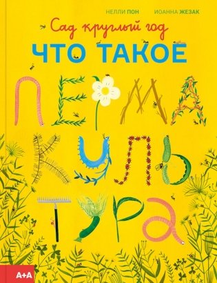 Сад круглый год. Что такое пермакультура фото книги