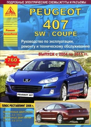 Peugeot 407/407 SW / Coupe с 2004 по 2011 года. С бензиновыми и дизельными двигателями. Эксплуатация. Ремонт фото книги