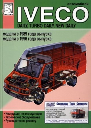 Iveco Daily. Turbo Daily. Модели с 1989 и с 1996 гг. Инструкция по эксплуатации. Техническое обслуживание. Руководство по ремонту фото книги