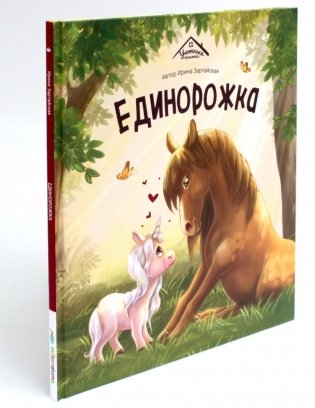 Единорожка фото книги