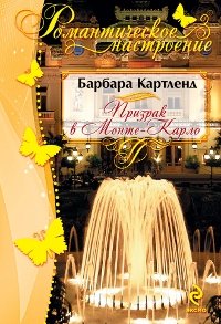 Призрак в Монте-Карло фото книги