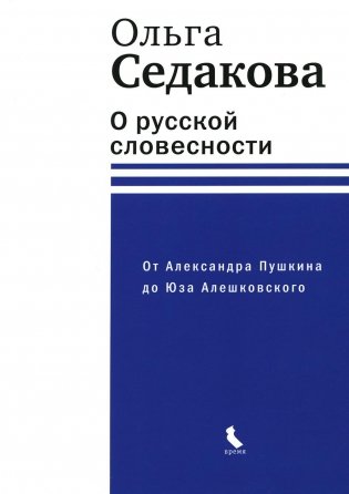 О русской словесности. От Александра Пушкина до Юза Алешковского фото книги