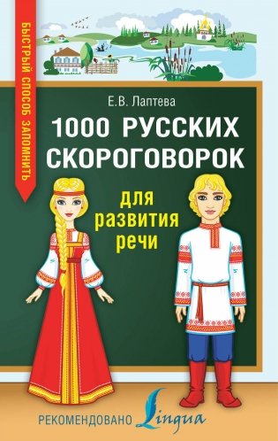 1000 русских скороговорок для развития речи фото книги