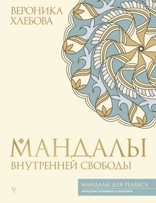 Мандалы внутренней свободы фото книги
