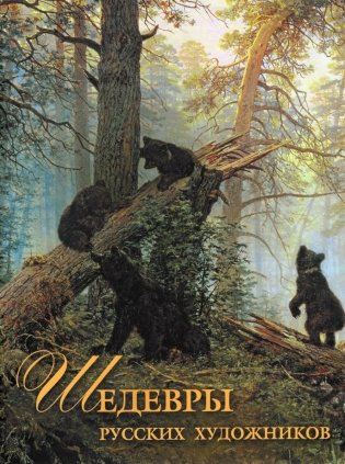 Шедевры русских художников фото книги