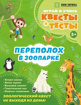 Переполох в зоопарке фото книги
