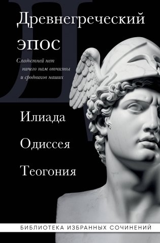 Древнегреческий эпос. Илиада. Одиссея. Теогония фото книги