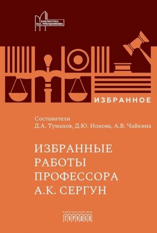 Избранные работы профессора А.К. Сергун фото книги
