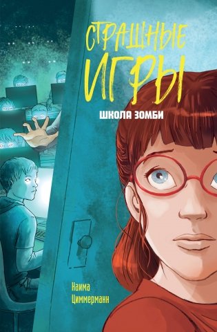 Школа зомби фото книги